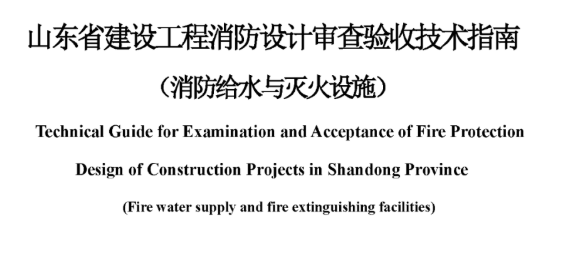 江苏山东省建设工程消防设计审查验收技术指南（消防给水与灭火设施），2022年12月8日发布